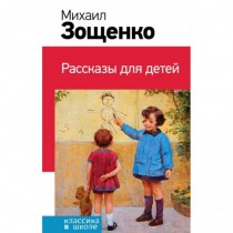 Рассказы для детей/Зощенко