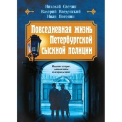 Повседневная жизнь Петербургской сыскной полиции (2-ое издание, исправленное и дополненное)