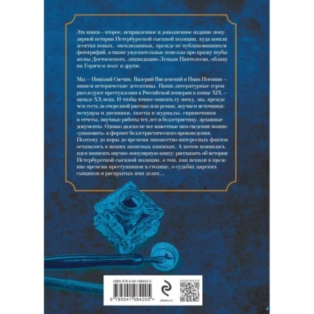 Повседневная жизнь Петербургской сыскной полиции (2-ое издание, исправленное и дополненное)