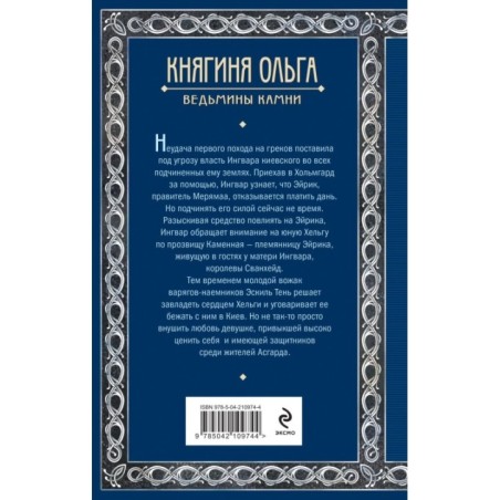 Княгиня Ольга. Ведьмины камни