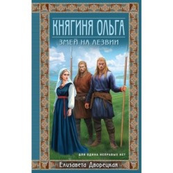 Княгиня Ольга. Змей на лезвии