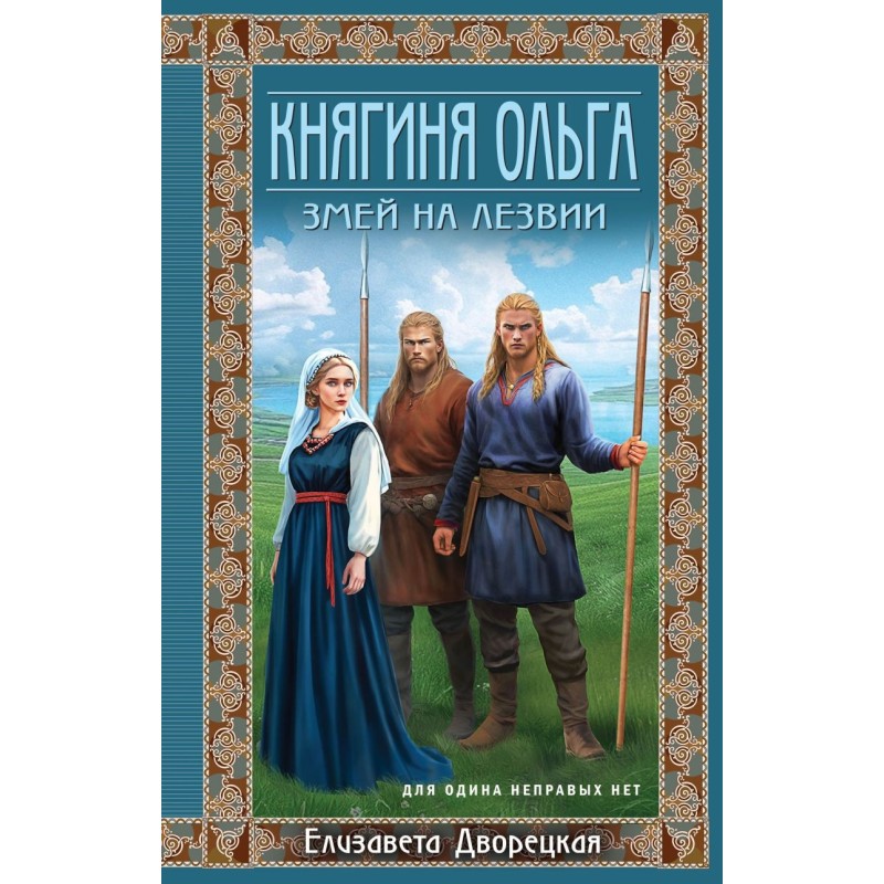 Княгиня Ольга. Змей на лезвии