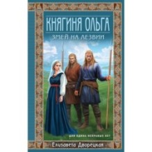 Княгиня Ольга. Змей на лезвии