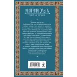 Княгиня Ольга. Змей на лезвии