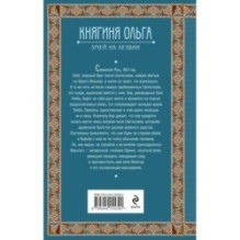 Княгиня Ольга. Змей на лезвии