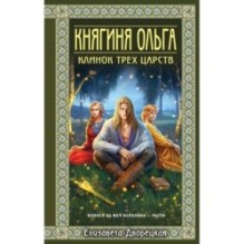 Княгиня Ольга. Клинок трех царств