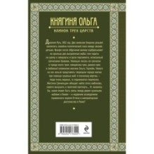Княгиня Ольга. Клинок трех царств