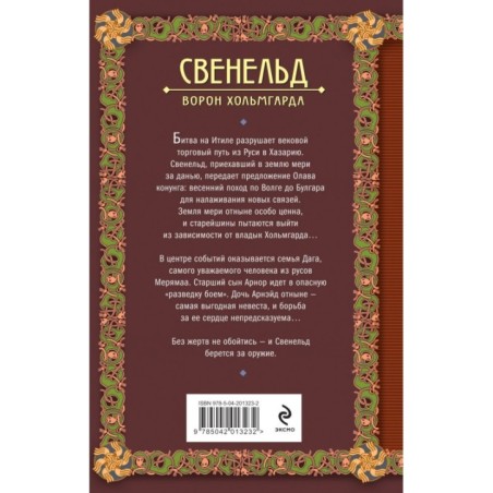 Свенельд. Ворон Хольмгарда