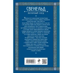 Свенельд. Янтарный след