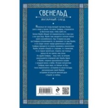 Свенельд. Янтарный след