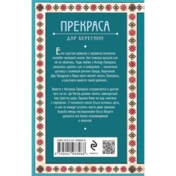Прекраса. Дар берегини