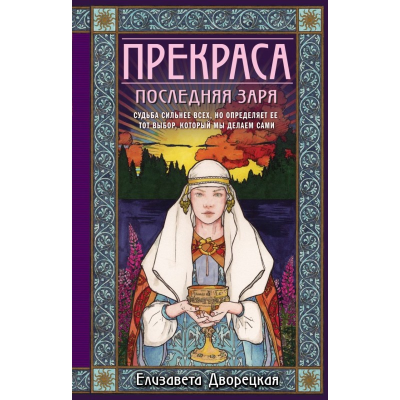 Прекраса. Последняя заря
