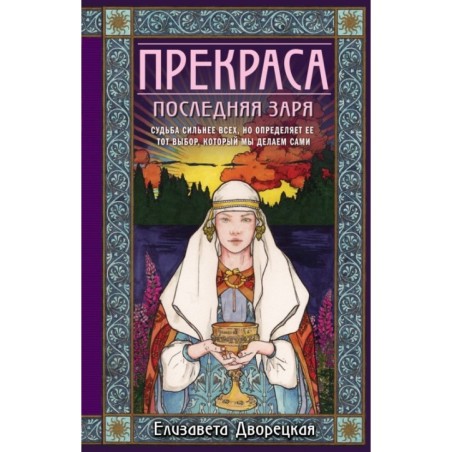 Прекраса. Последняя заря