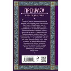 Прекраса. Последняя заря