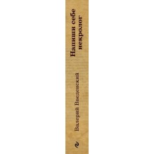 Напиши себе некролог