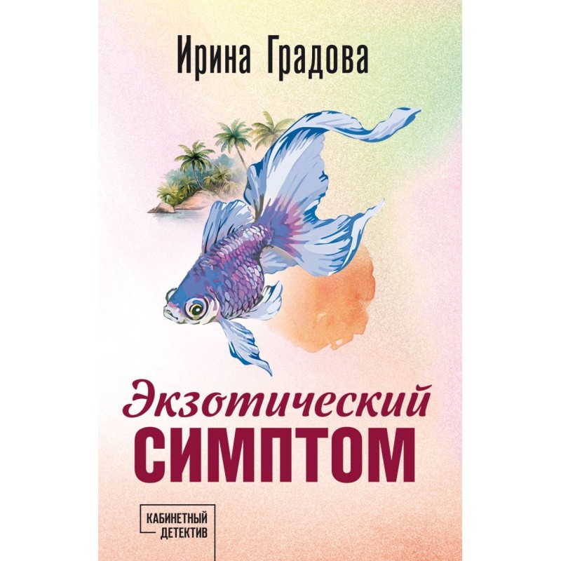 Экзотический симптом Экзотический симптом