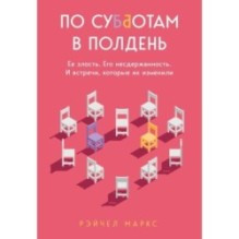 По субботам в полдень. Ее злость. Его несдержанность. И встречи, которые их изменили