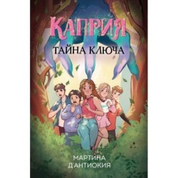 Каприя. Тайна ключа