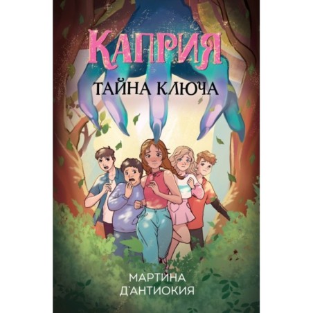 Каприя. Тайна ключа