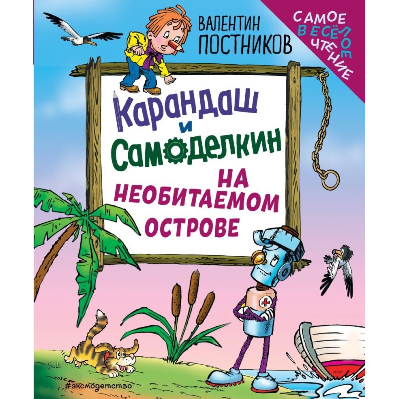Карандаш и Самоделкин на необитаемом острове (ил. Ю. Якунина)