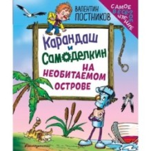 Карандаш и Самоделкин на необитаемом острове (ил. Ю. Якунина)