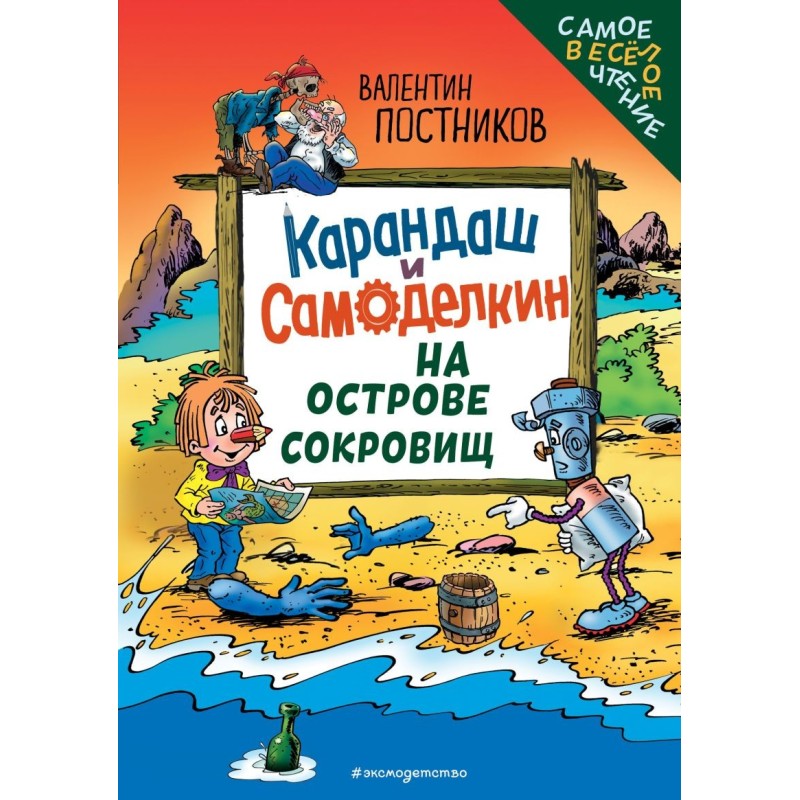 Карандаш и Самоделкин на Острове сокровищ (ил. Ю. Якунина)