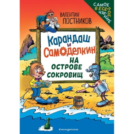 Карандаш и Самоделкин на Острове сокровищ (ил. Ю. Якунина)
