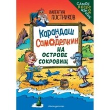 Карандаш и Самоделкин на Острове сокровищ (ил. Ю. Якунина)