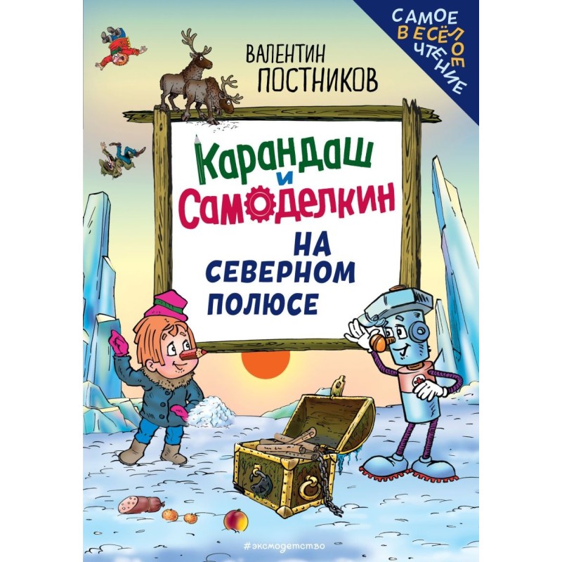 Карандаш и Самоделкин на Северном полюсе (ил. Ю. Якунина) Карандаш и Самоделкин на Северном полюсе (ил. Ю. Якунина)