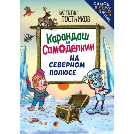 Карандаш и Самоделкин на Северном полюсе (ил. Ю. Якунина)