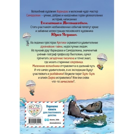 Карандаш и Самоделкин на Северном полюсе (ил. Ю. Якунина)