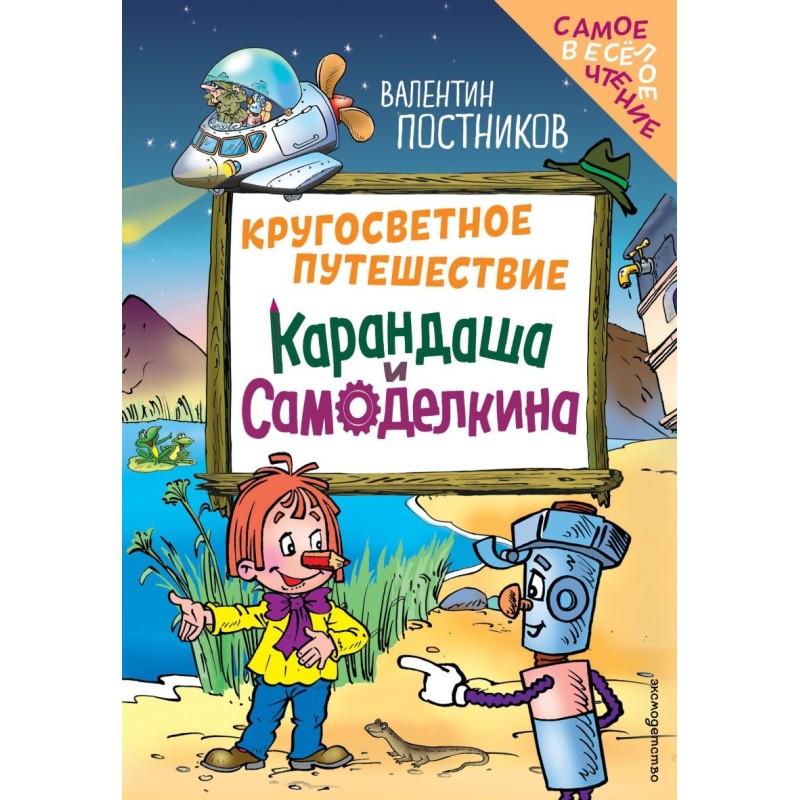 Кругосветное путешествие Карандаша и Самоделкина (ил. Ю. Якунина)