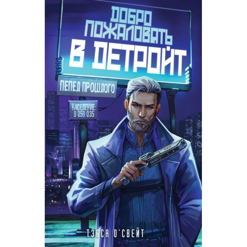 Добро пожаловать в Детройт! Пепел прошлого