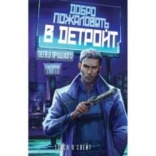 Добро пожаловать в Детройт! Пепел прошлого