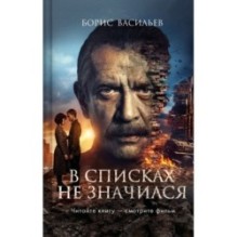 В списках не значился (2025) (с фотографиями со съемок)