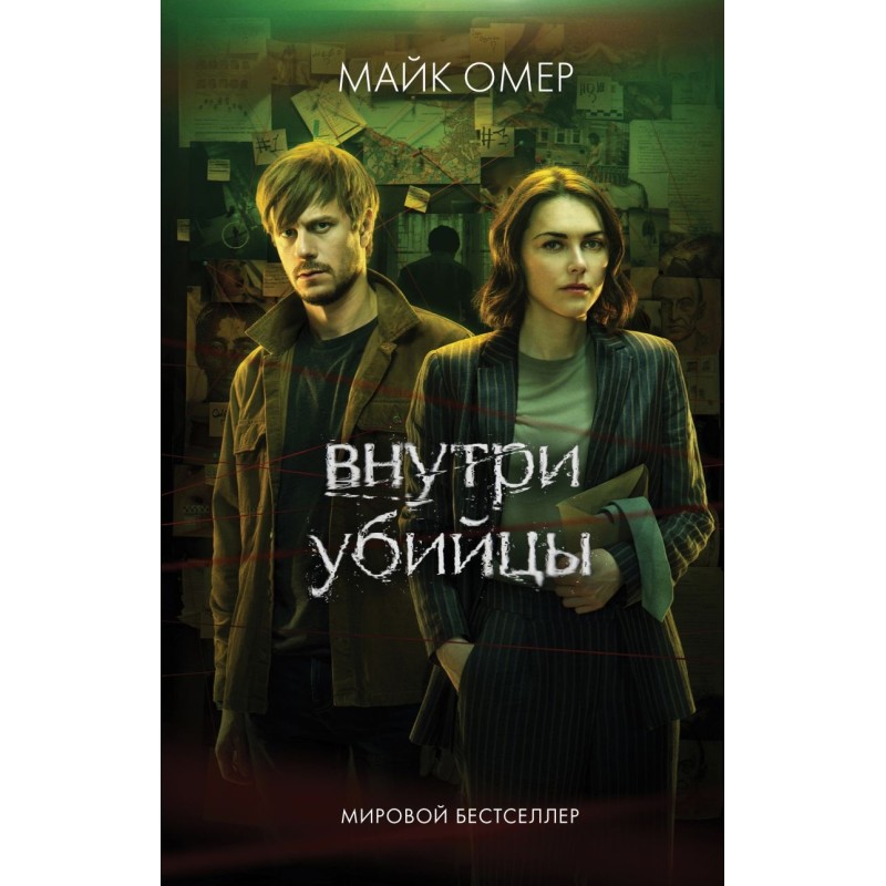 Внутри убийцы