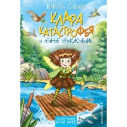Клара Катастрофея и речное приключение (3)