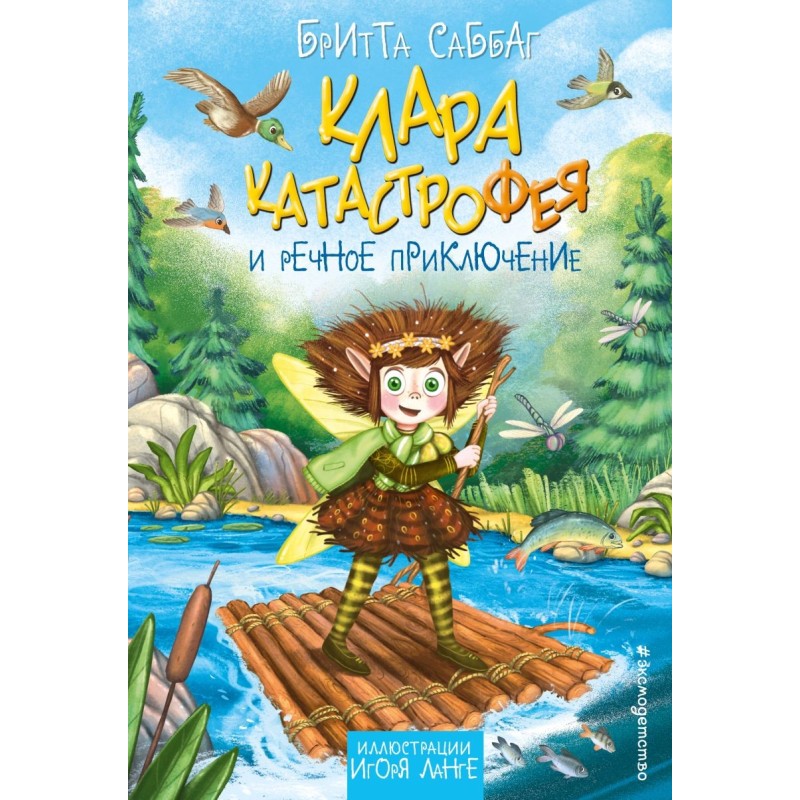 Клара Катастрофея и речное приключение (3)