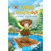 Клара Катастрофея и речное приключение (3)