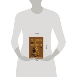 Солдатами не рождаются