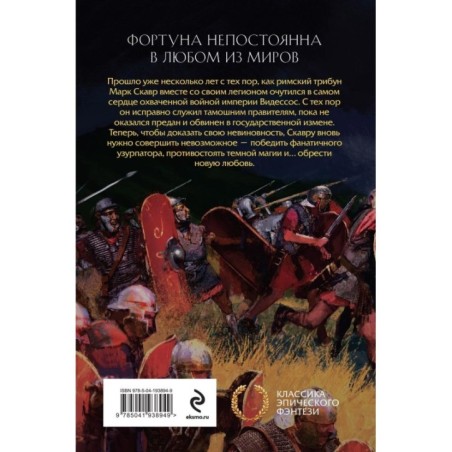 Легион Видессоса. Мечи легиона