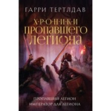 Пропавший легион. Император для легиона