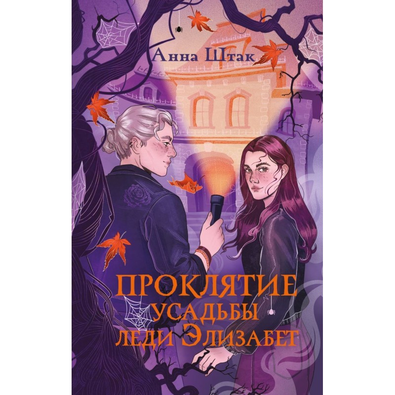 Проклятие усадьбы леди Элизабет