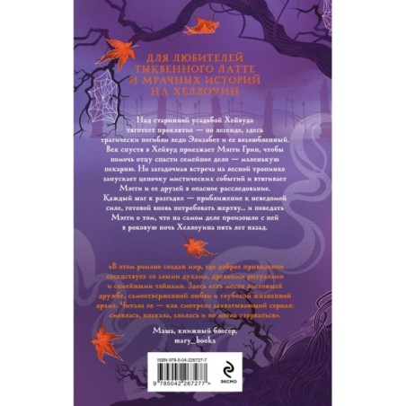 Проклятие усадьбы леди Элизабет