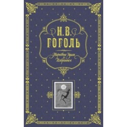 Мертвые души. Избранное. (серая)