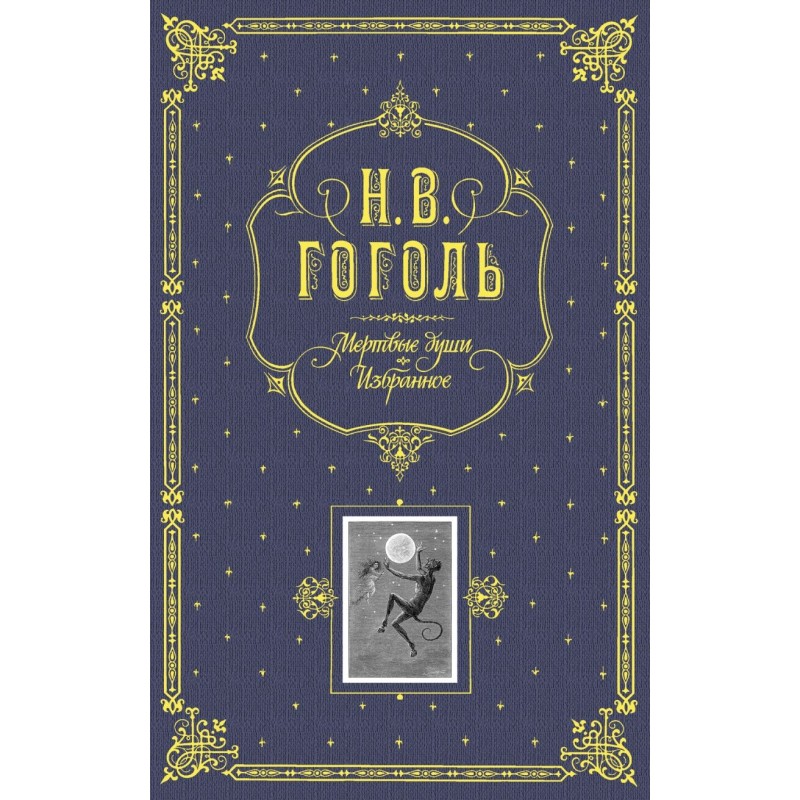 Мертвые души. Избранное. (серая) Мертвые души. Избранное. (серая)