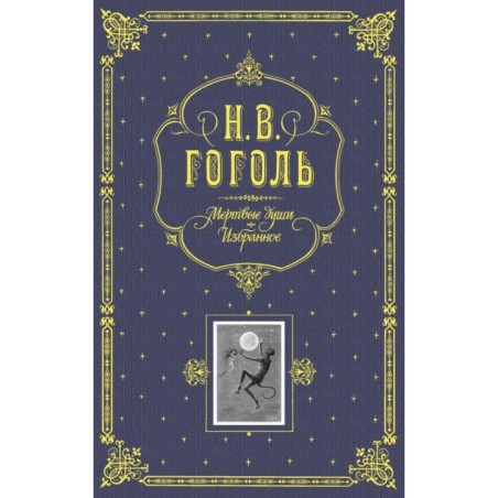 Мертвые души. Избранное. (серая)