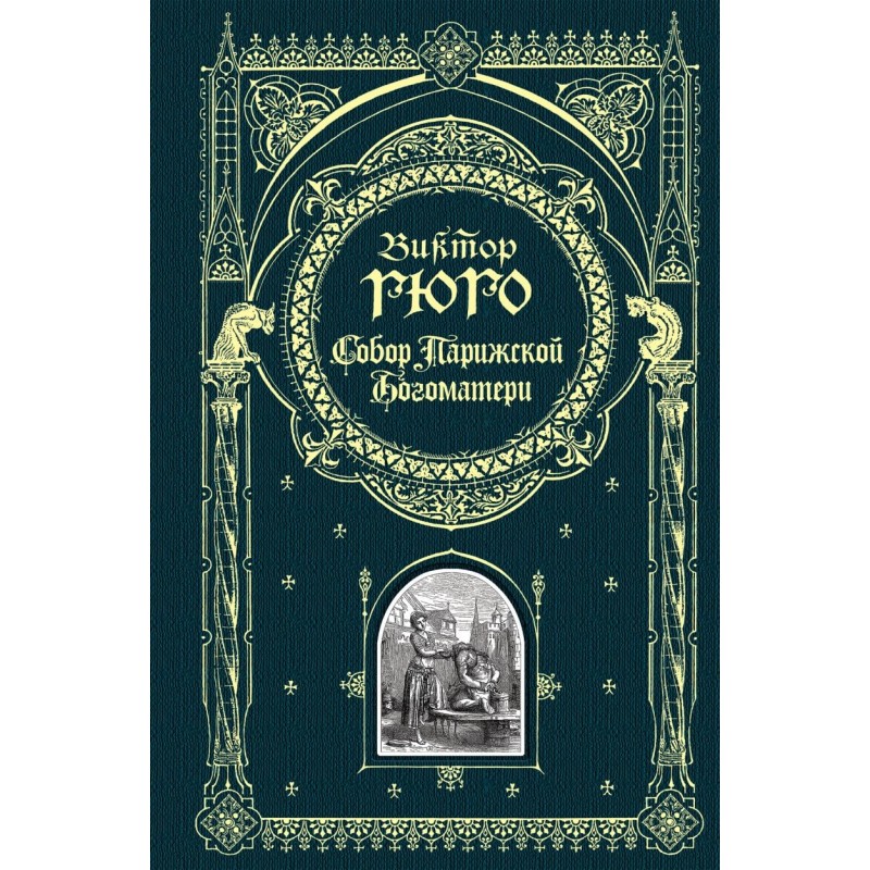 Собор Парижской Богоматери Собор Парижской Богоматери