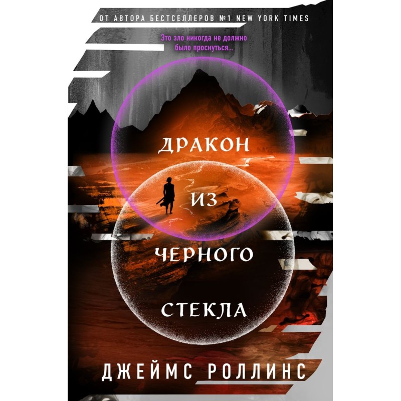 Дракон из черного стекла (Павшая луна 3) Дракон из черного стекла (Павшая луна 3)