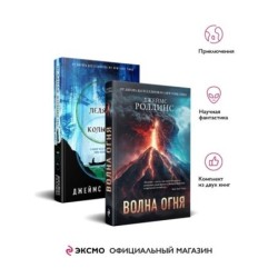 Комплект из 2 книг (Волна огня. Ледяная колыбель)